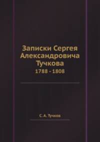 Записки Сергея Александровича Тучкова. 1788 - 1808