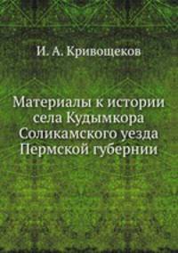 Материалы к истории села Кудымкора Соликамского уезда Пермской губернии