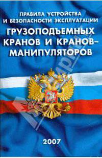 Правила устройства и безопасной эксплуатации грузоподъемных кранов и кранов-манипуляторов