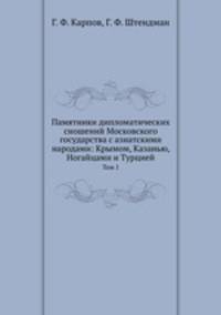 Памятники дипломатических сношений Московского государства с азиатскими народами: Крымом, Казанью, Ногайцами и Турцией. Том 1