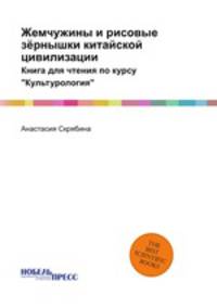 Жемчужины и рисовые зёрнышки китайской цивилизации. Книга для чтения по курсу "Культурология"
