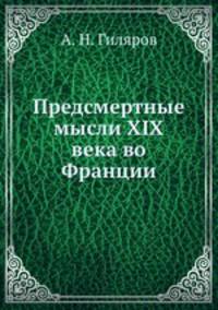 Предсмертные мысли XIX века во Франции