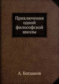 Приключения одной философской школы
