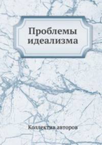 Проблемы идеализма
