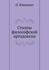 Столпы философской ортодоксии