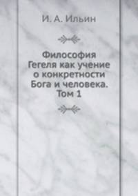 Философия Гегеля как учение о конкретности Бога и человека. Том 1 Учение о Боге
