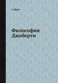 Философия Джоберти