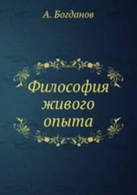 Философия живого опыта