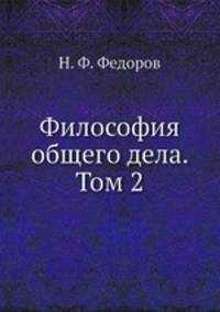 Философия общего дела. Том 2