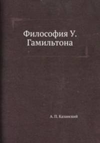 Философия У. Гамильтона