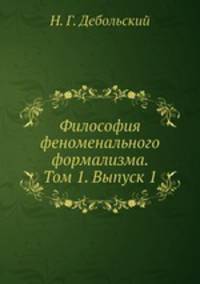 Философия феноменального формализма. Том 1. Выпуск 1