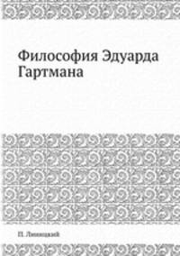 Философия Эдуарда Гартмана