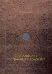Философские построения марксизма