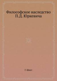 Философское наследство П.Д. Юркевича