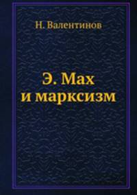 Э. Мах и марксизм