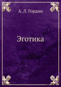 Эготика