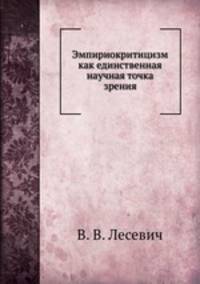 Эмпириокритицизм как единственная научная точка зрения
