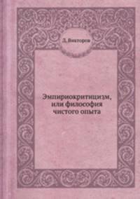 Эмпириокритицизм, или философия чистого опыта