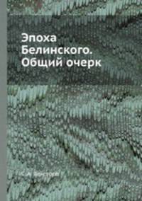 Эпоха Белинского. Общий очерк