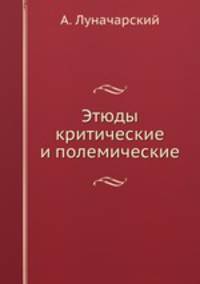 Этюды критические и полемические