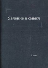 Явление и смысл. Феноменология как основная наука и ее проблемы