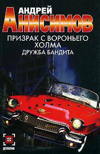 Призрак с Вороньего холма: Дружба бандита: Роман - (Детектив) [мини]