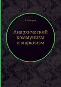 Анархический коммунизм и марксизм