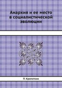 Анархия и ее место в социалистической эволюции