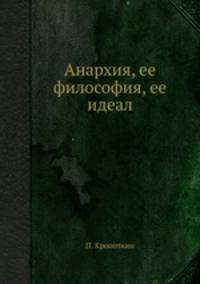 Анархия, ее философия, ее идеал