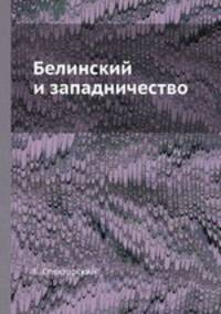 Белинский и западничество