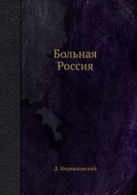 Больная Россия