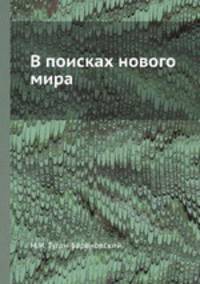 В поисках нового мира