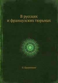 В русских и французских тюрьмах
