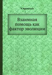 Взаимная помощь как фактор эволюции