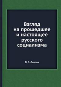 Взгляд на прошедшее и настоящее русского социализма