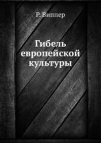 Гибель европейской культуры