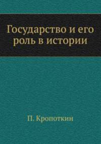 Государство и его роль в истории