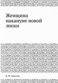Женщина накануне новой эпохи