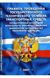 Правила проведения государственного технического осмотра транспортных средств