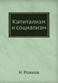 Капитализм и социализм