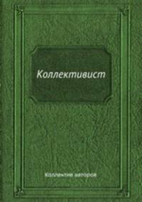Коллективист