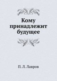 Кому принадлежит будущее