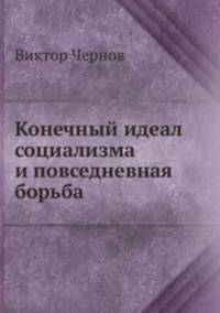 Конечный идеал социализма и повседневная борьба