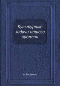 Культурные задачи нашего времени
