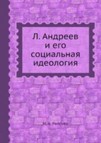 Л. Андреев и его социальная идеология