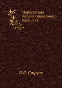 Марксовская теория социального развития