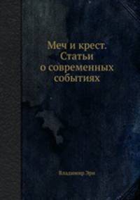 Меч и крест. Статьи о современных событиях