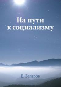 На пути к социализму