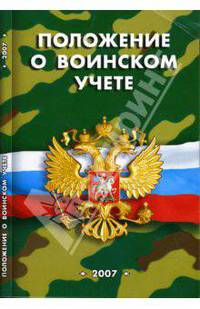 Положение о воинском учете