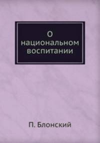 О национальном воспитании